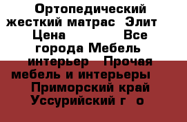 Ортопедический жесткий матрас «Элит» › Цена ­ 10 557 - Все города Мебель, интерьер » Прочая мебель и интерьеры   . Приморский край,Уссурийский г. о. 